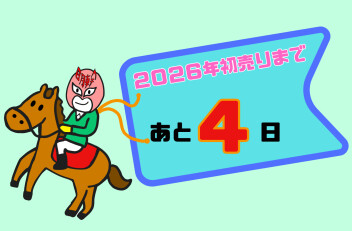 初売りまであと４日！！